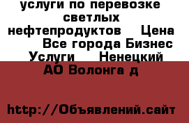 услуги по перевозке светлых нефтепродуктов  › Цена ­ 30 - Все города Бизнес » Услуги   . Ненецкий АО,Волонга д.